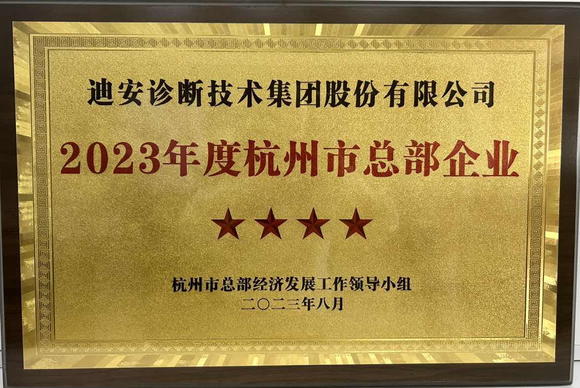 1699511656612009.jpg 2023年度杭州市总部企业.JPG