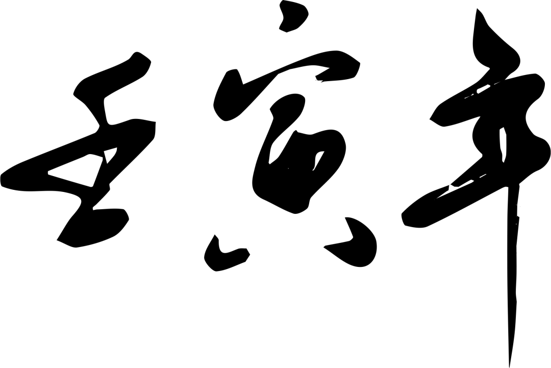 1644459757815025067.png 书法.png