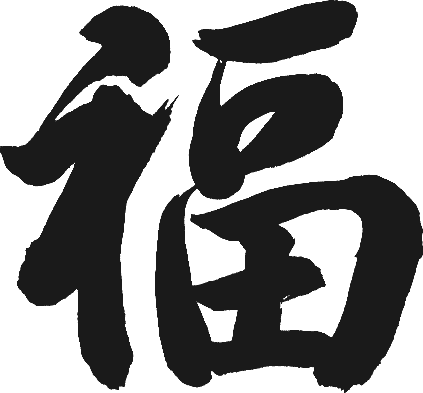 1644460104061096669.png 福.png